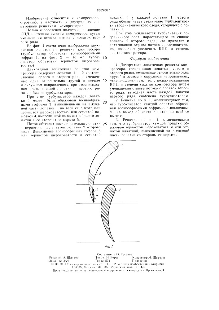 Двухрядная лопаточная решетка компрессора (патент 1339307)