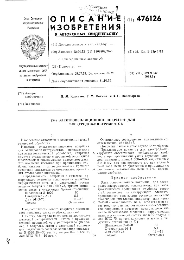 Электроизоляционное покрытие для электродов-инструментов (патент 476126)