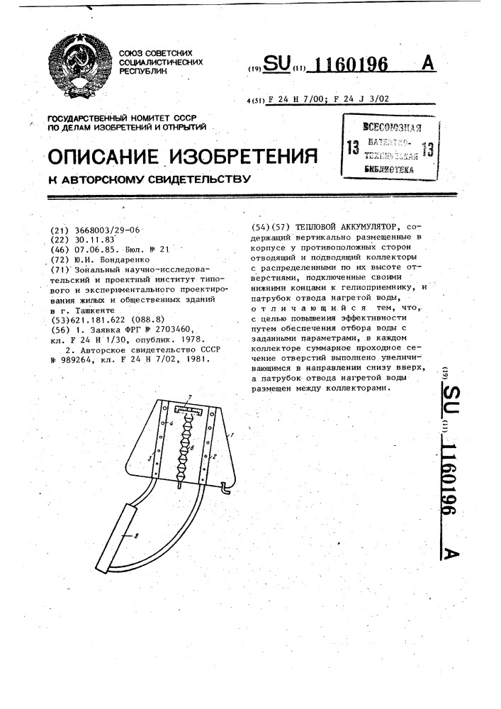 Тепловой аккумулятор (патент 1160196)