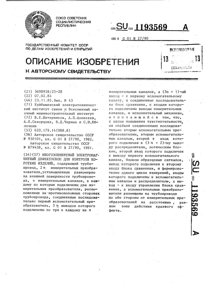 Многоэлементный электромагнитный дефектоскоп для контроля коротких изделий (патент 1193569)