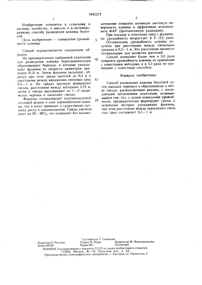 Способ разведения клюквы болотной (патент 1445577)