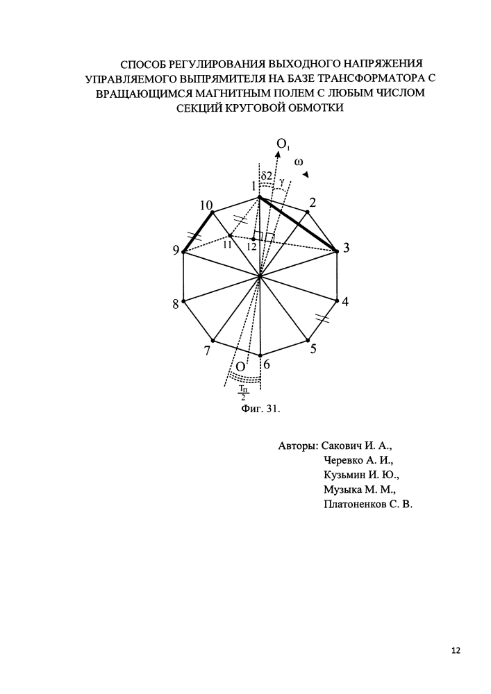 Способ регулирования выходного напряжения управляемого выпрямителя на базе трансформатора с вращающимся магнитным полем с любым числом секций круговой обмотки (патент 2619077)