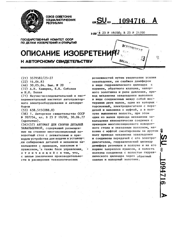 Автомат для сборки деталей завальцовкой (патент 1094716)