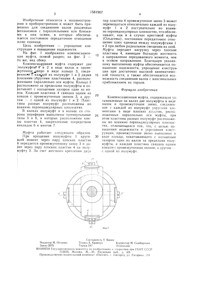 Компенсационная муфта (патент 1581907)