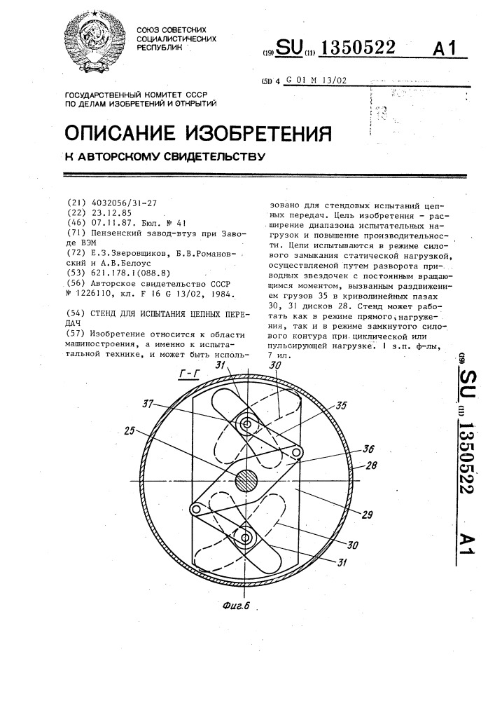 Стенд для испытания цепных передач (патент 1350522)