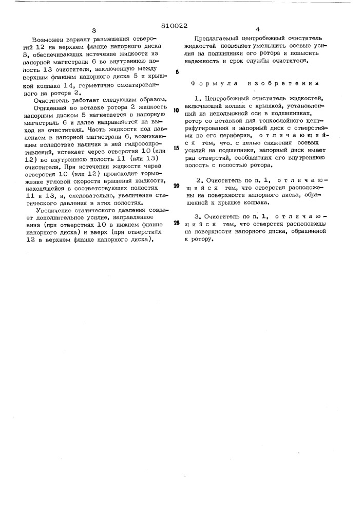 Центробежный очиститель жидкостей (патент 510022)