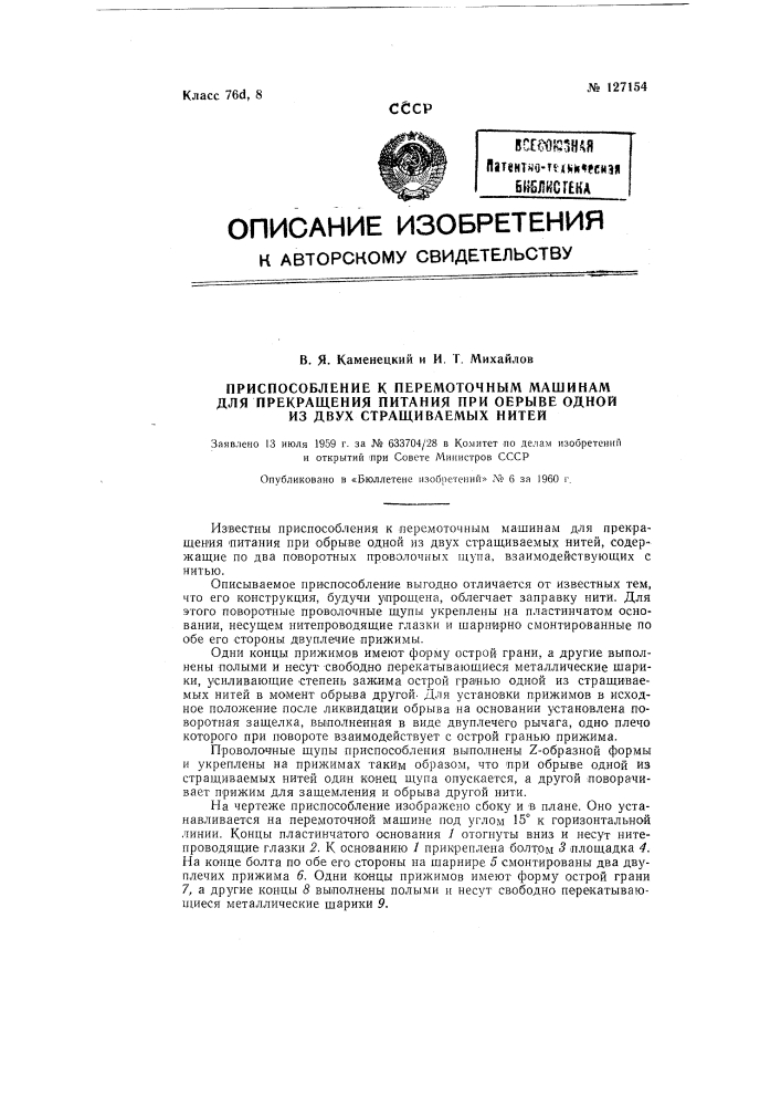 Приспособление к перемоточным машинам для прекращения питания при обрыве одной из двух стращиваемых нитей (патент 127154)