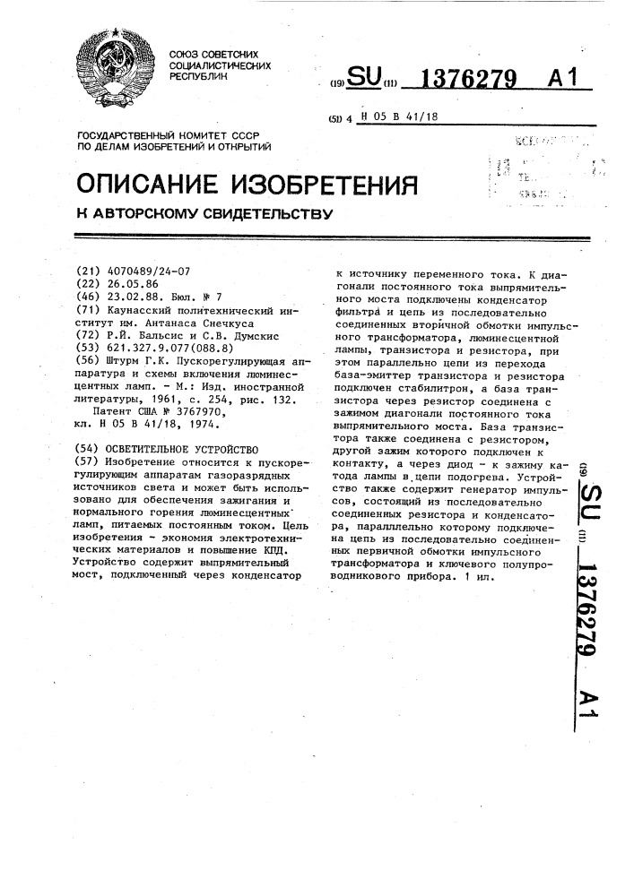 Осветительное устройство (патент 1376279)