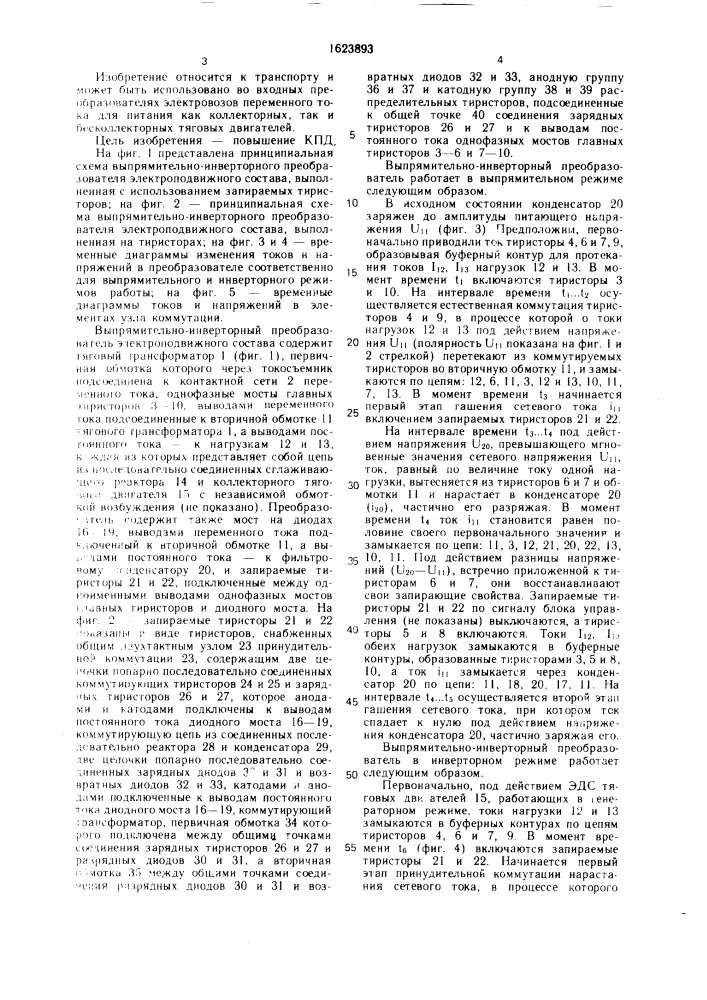 Выпрямительно-инверторный преобразователь электроподвижного состава (патент 1623893)