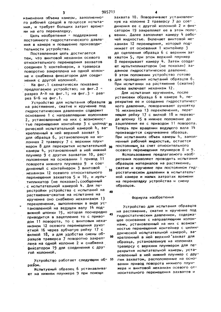 Устройство для испытания образцов на растяжение,сжатие и кручение под гидростатическим давлением (патент 905711)