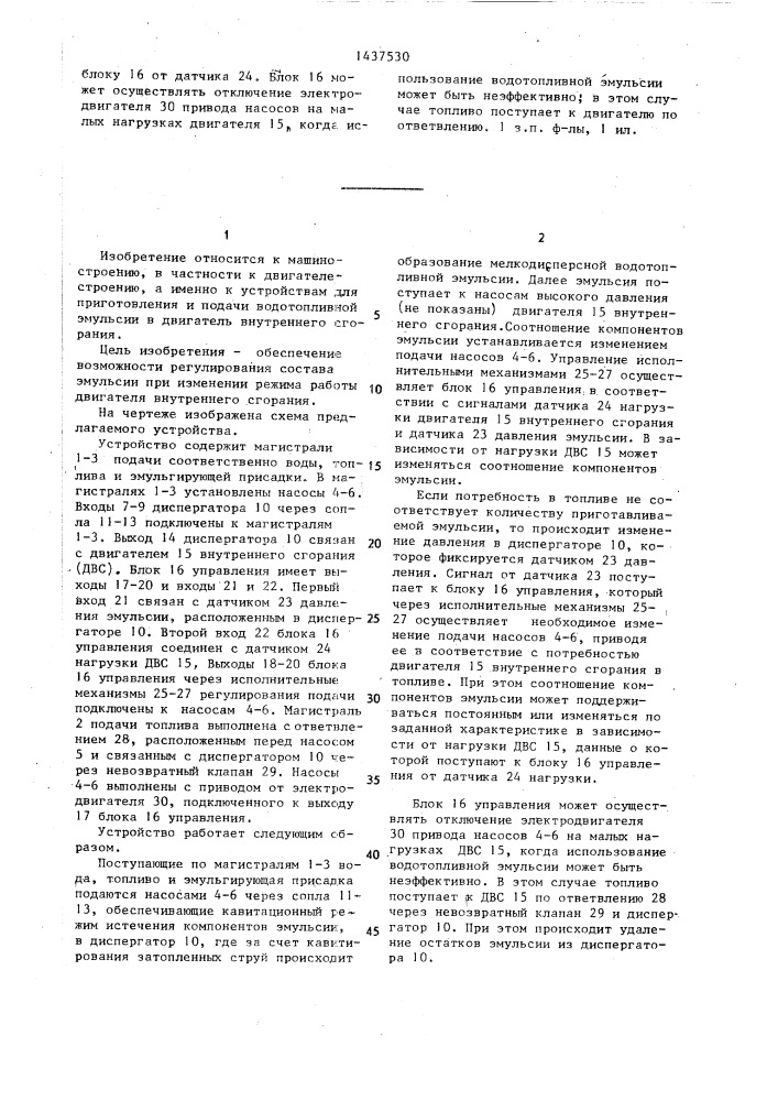 Устройство для приготовления и подачи водотопливной эмульсии в двигатель внутреннего сгорания (патент 1437530)