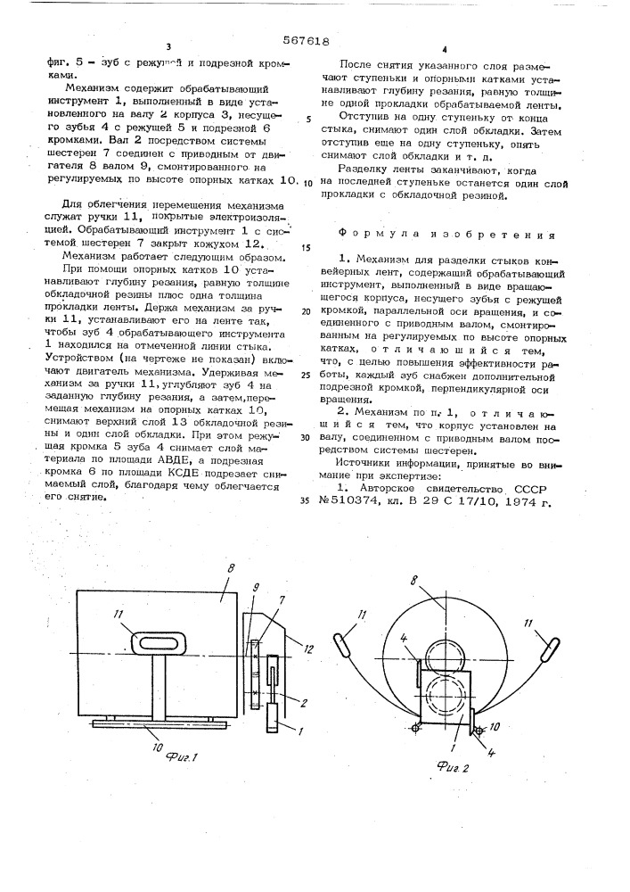 Механизм для разделки стыков конвейерных лент (патент 567618)