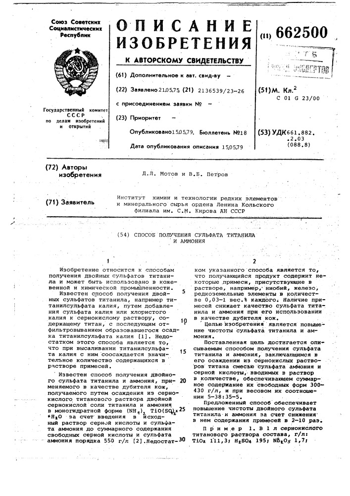 Способ получения сульфата титанила и аммония (патент 662500)