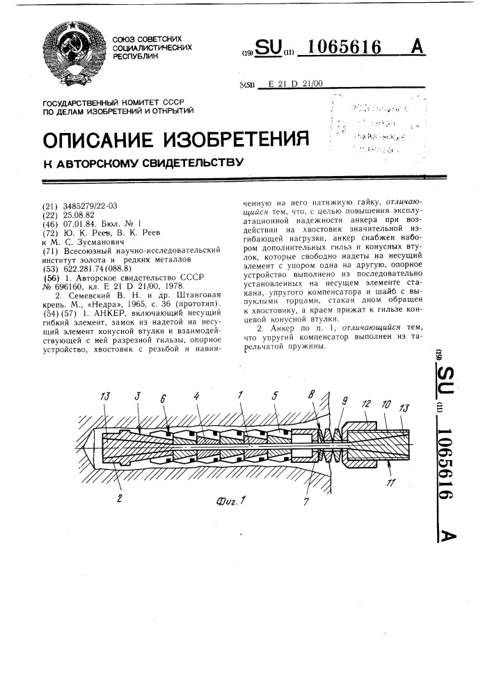 Анкер (патент 1065616)