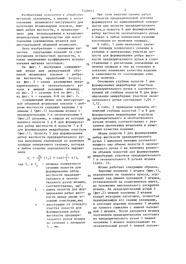 Совмещенный штамп для многоручьевой объемной штамповки поковок с ребрами жесткости (патент 1328053)