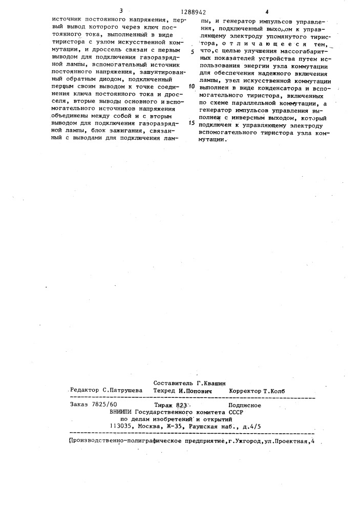 Устройство для питания газоразрядной лампы (патент 1288942)