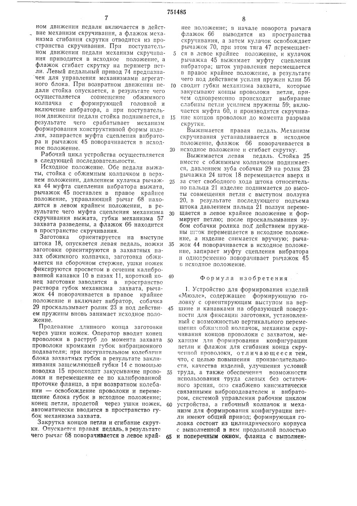 Устройство для формования изделий "мюзле (патент 751485)
