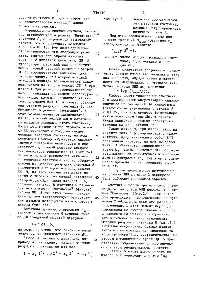 Адаптивный формирователь опережающего синхросигнала (патент 1554110)