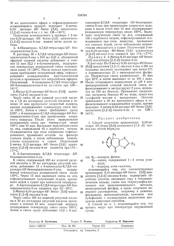 Способ получения производных 9,10-дигидро-4я- бензо-[5,6-] циклогепта-[1,2-с?]-тиазол-4-она (патент 334701)