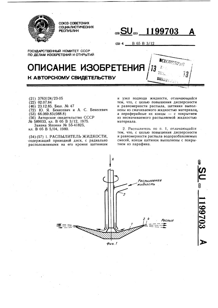 Распылитель жидкости (патент 1199703)