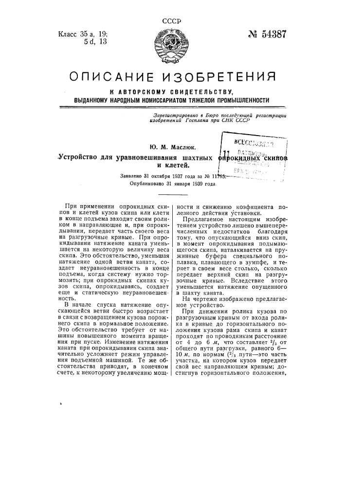 Устройство для уравновешивания шахтных опрокидных скипов клетей (патент 54387)