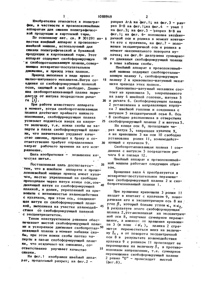 Швейный аппарат к проволокошвейной машине (патент 1088949)