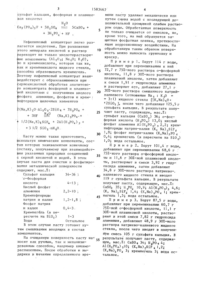 Паста для очистки металлической поверхности (патент 1583467)
