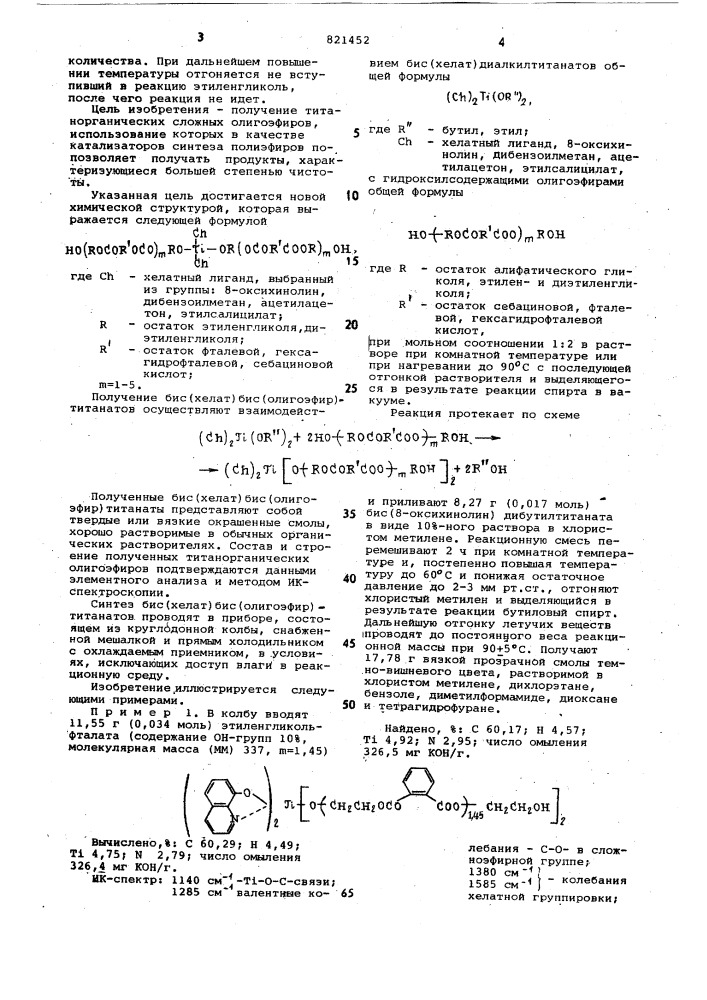 Бис-(хелат)-бис(олигоэфир)-титанатыв качестве катализаторов синтезаполиэфиров (патент 821452)