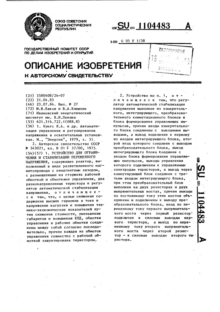 Устройство для ограничения и стабилизации переменного напряжения (патент 1104483)