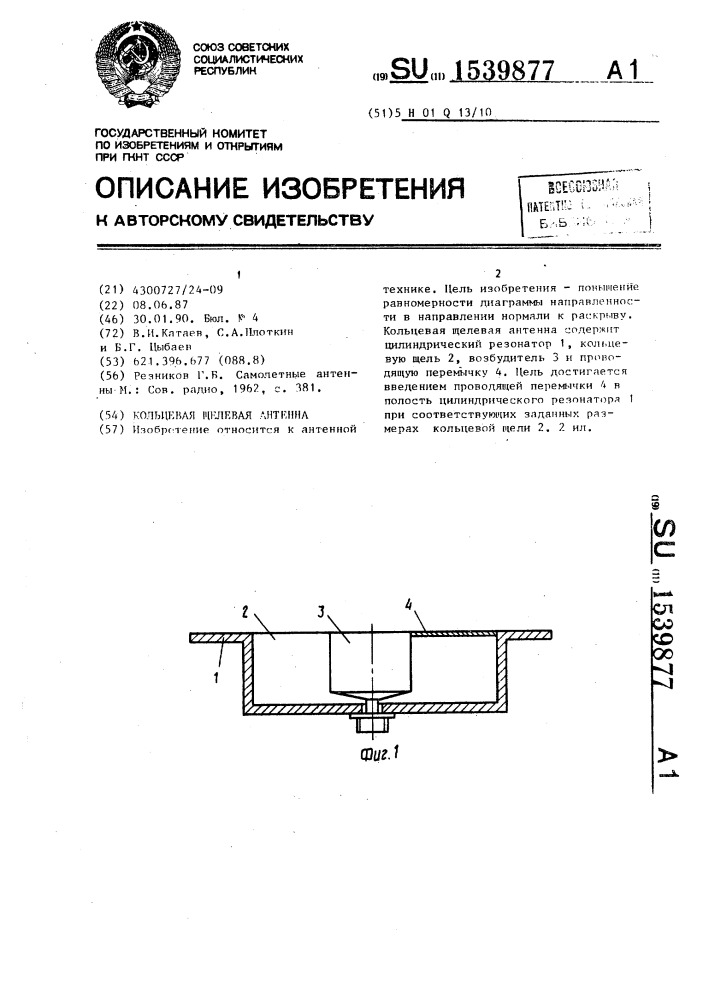 Кольцевая щелевая антенна (патент 1539877)