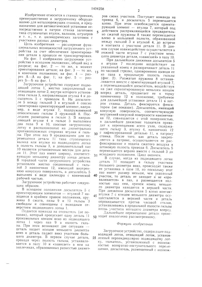 Загрузочное устройство (патент 1404258)