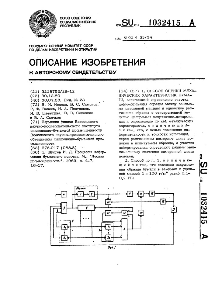 Способ оценки механических характеристик бумаги (патент 1032415)