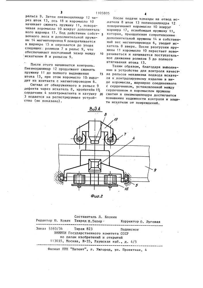 Устройство для контроля качества рельсов (патент 1105805)