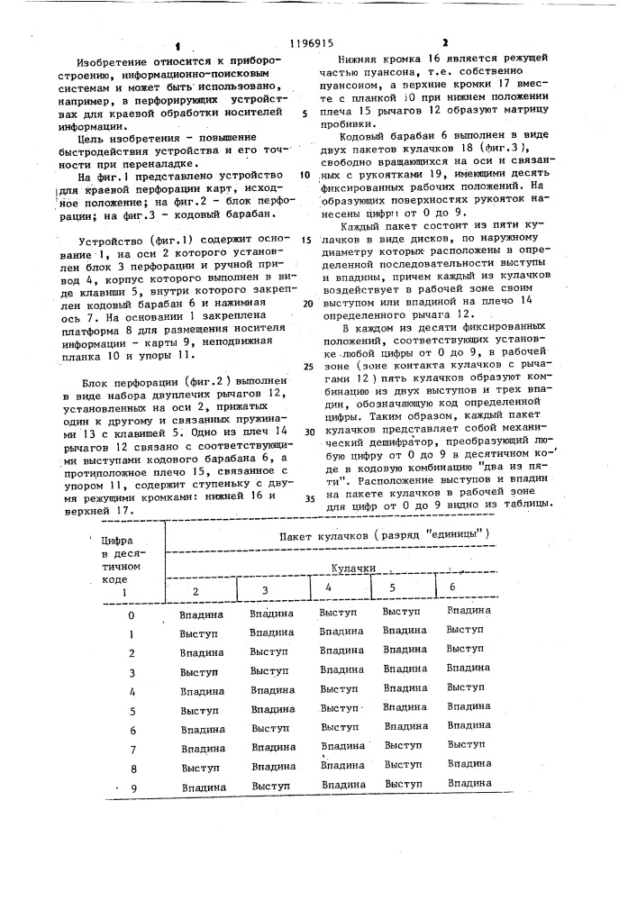 Устройство для краевой перфорации карт (патент 1196915)