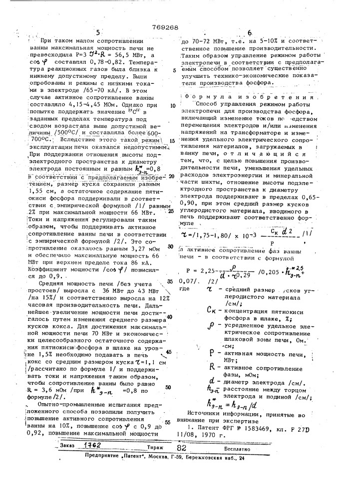 Способ управления режимом работы электропечи для производства фосфора (патент 769268)