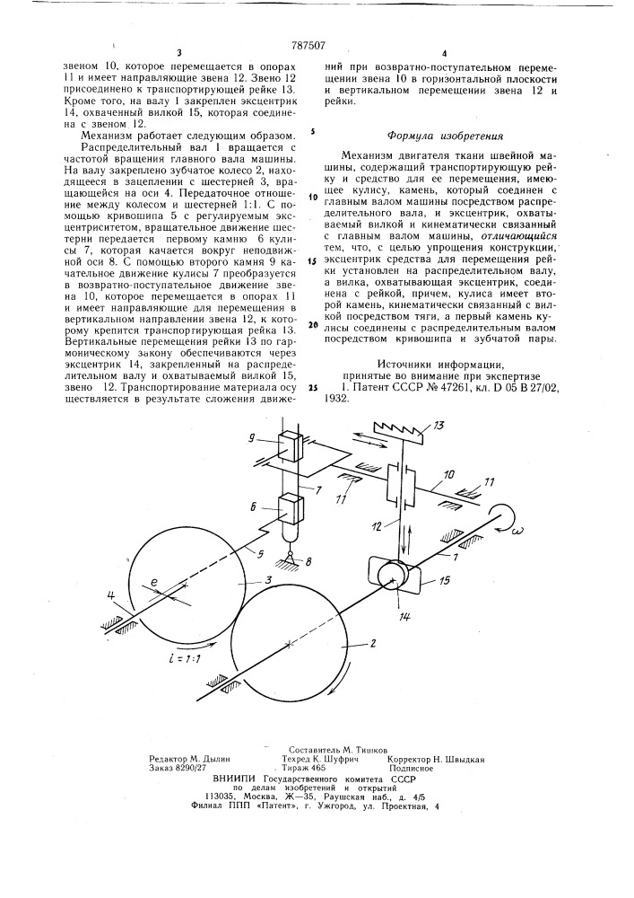 Механизм двигателя ткани швейной машины (патент 787507)