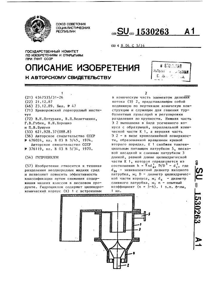 Гидроциклон (патент 1530263)