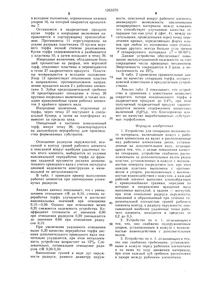 Устройство для сепарации волокнистого материала (патент 1263370)
