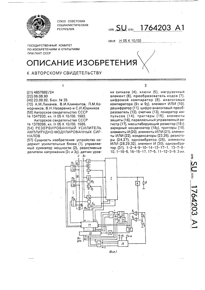 Резервированный усилитель амплитудно-модулированных сигналов (патент 1764203)