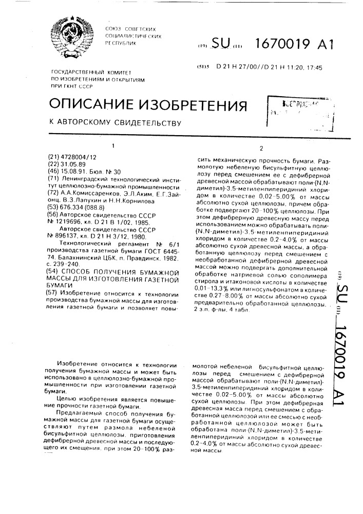 Способ получения бумажной массы для изготовления газетной бумаги (патент 1670019)