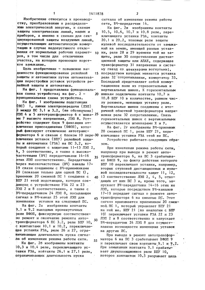 Устройство для защиты от коротких замыканий и ненормальной работы электрической сети высокого напряжения (патент 1411878)