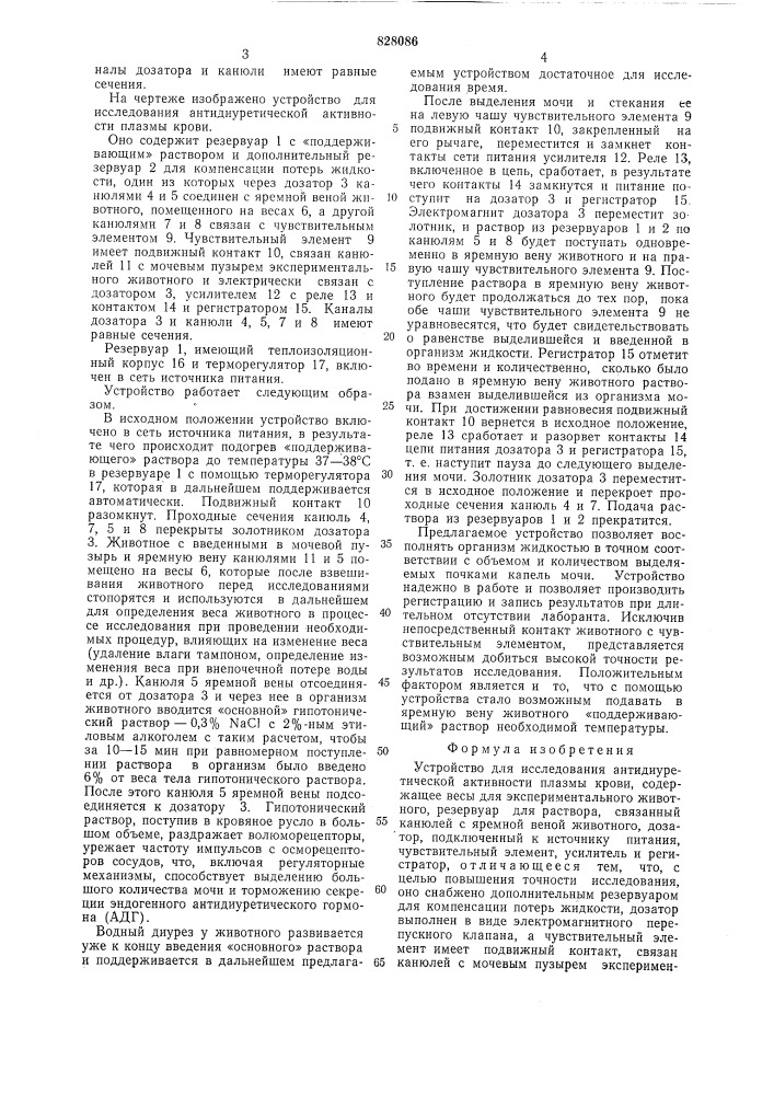 Устройство для исследования антиди-уретической активности плазмы крови (патент 828086)
