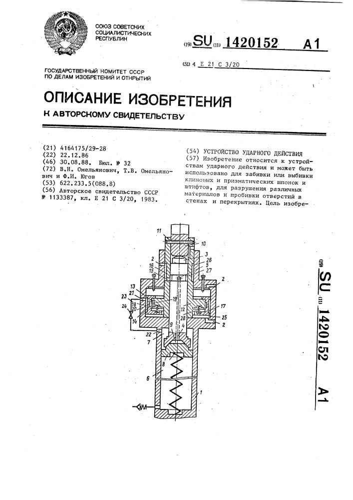 Устройство ударного действия (патент 1420152)