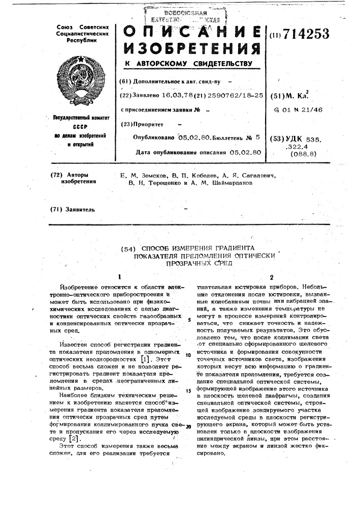 Способ измерения градиента показателя преломления оптически прозрачных сред (патент 714253)