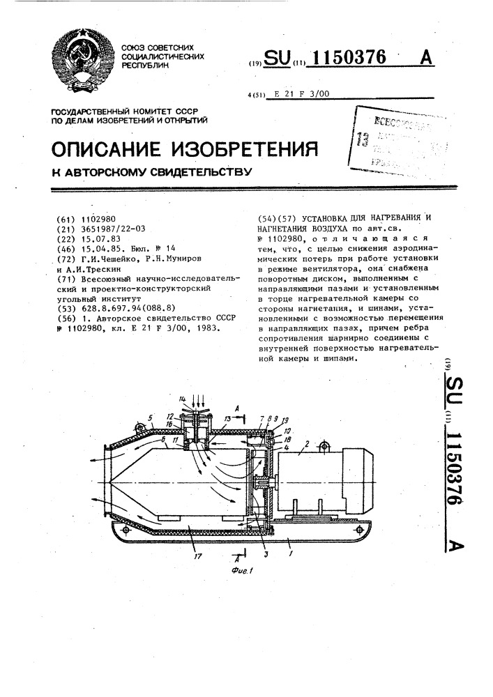 Установка для нагревания и нагнетания воздуха (патент 1150376)