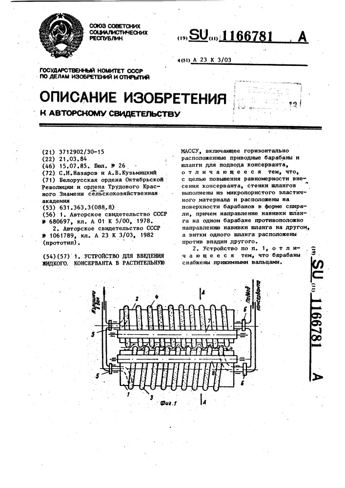 Устройство для введения жидкого консерванта в растительную массу (патент 1166781)