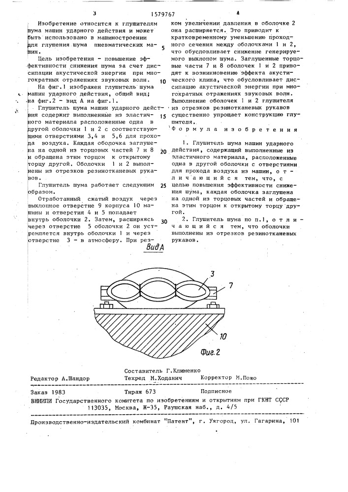 Глушитель шума машин ударного действия (патент 1579767)