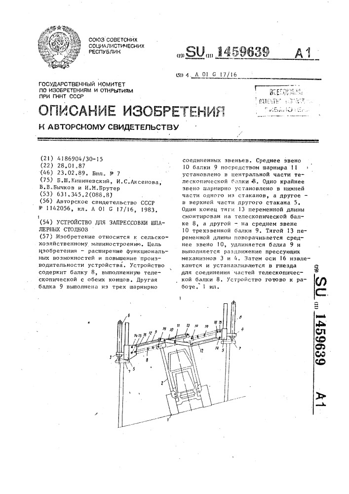 Устройство для запрессовки шпалерных столбов (патент 1459639)