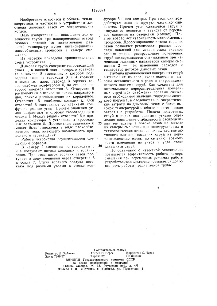 Дымовая труба (патент 1193374)