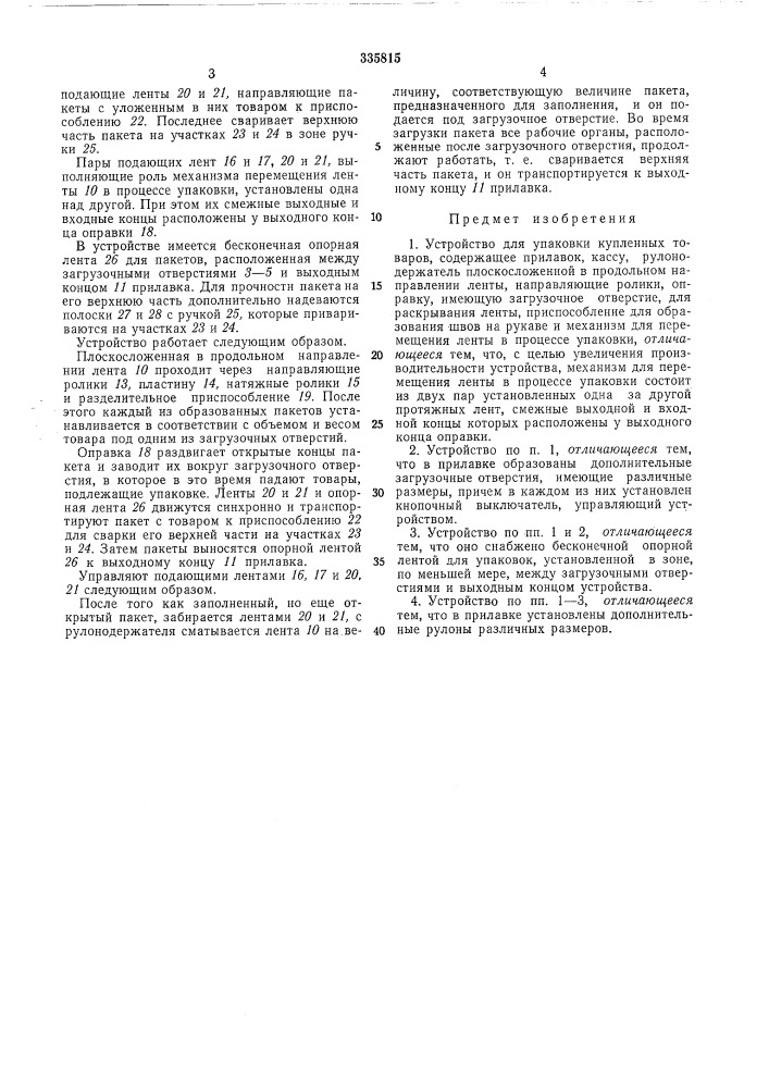 Патент ссср  335815 (патент 335815)